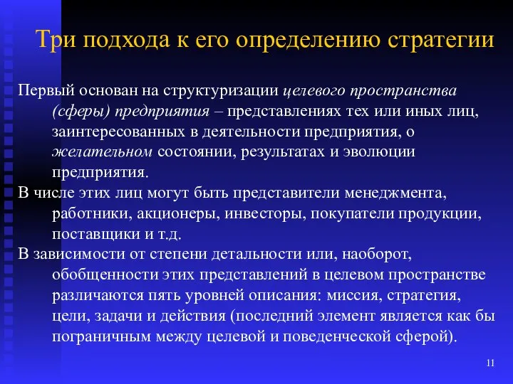 Три подхода к его определению стратегии Первый основан на структуризации целевого