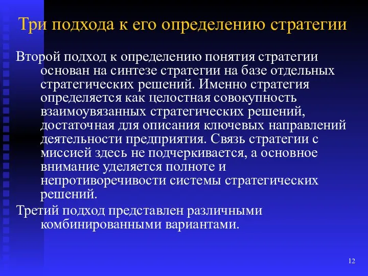 Три подхода к его определению стратегии Второй подход к определению понятия