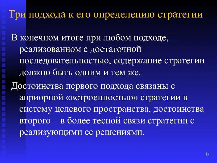 Три подхода к его определению стратегии В конечном итоге при любом