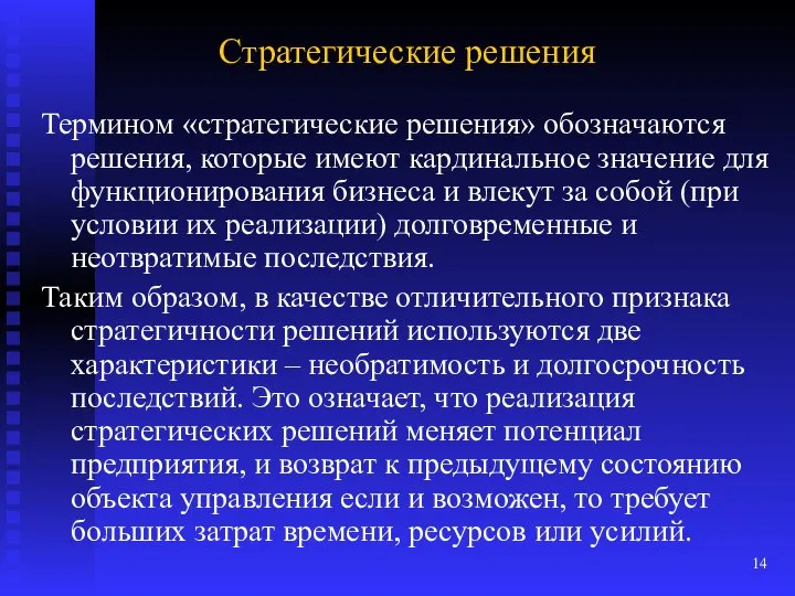 Стратегические решения Термином «стратегические решения» обозначаются решения, которые имеют кардинальное значение