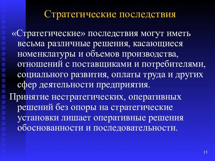 Стратегические последствия «Стратегические» последствия могут иметь весьма различные решения, касающиеся номенклатуры