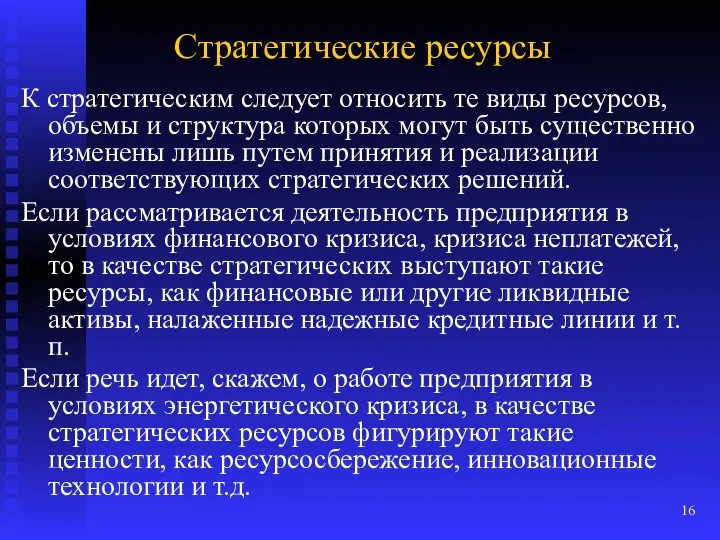 Стратегические ресурсы К стратегическим следует относить те виды ресурсов, объемы и