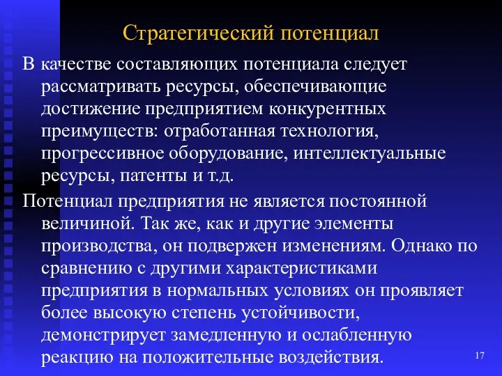 Стратегический потенциал В качестве составляющих потенциала следует рассматривать ресурсы, обеспечивающие достижение