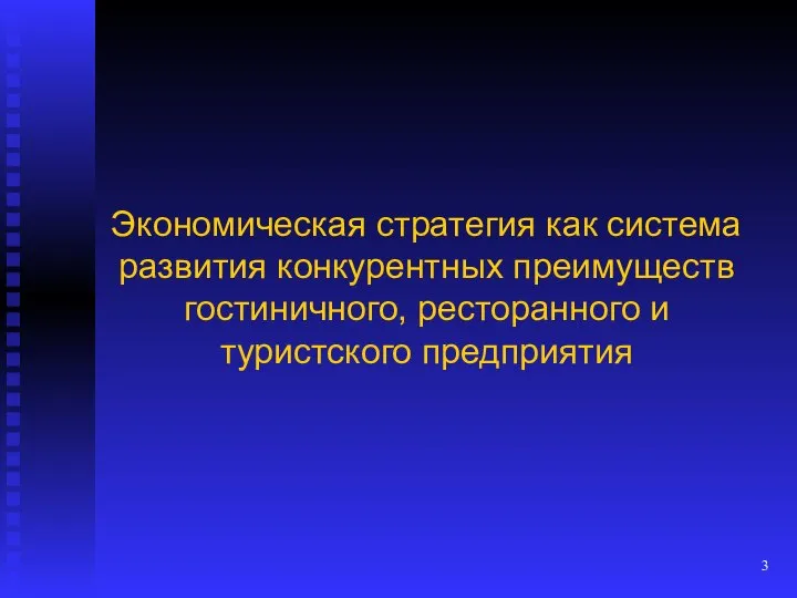 Экономическая стратегия как система развития конкурентных преимуществ гостиничного, ресторанного и туристского предприятия