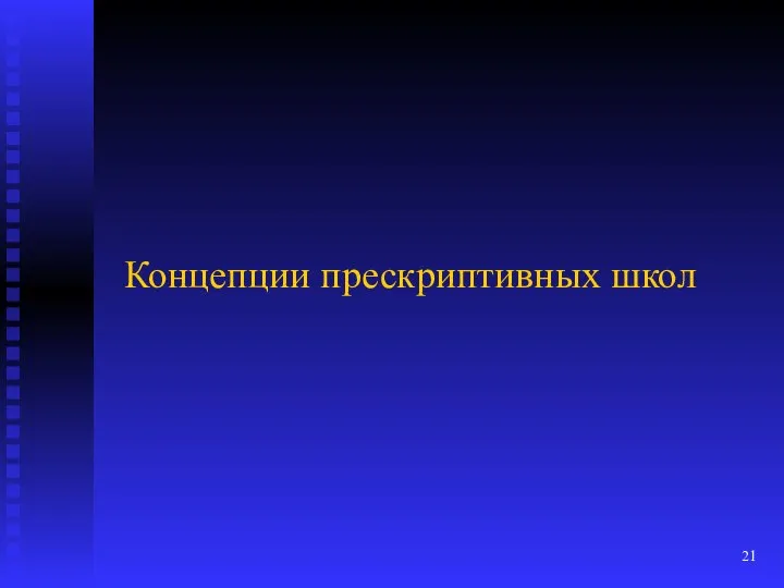 Концепции прескриптивных школ