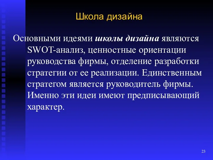 Школа дизайна Основными идеями школы дизайна являются SWOT-анализ, ценностные ориентации руководства