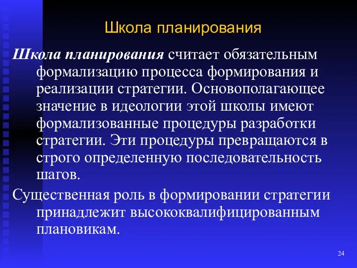 Школа планирования Школа планирования считает обязательным формализацию процесса формирования и реализации