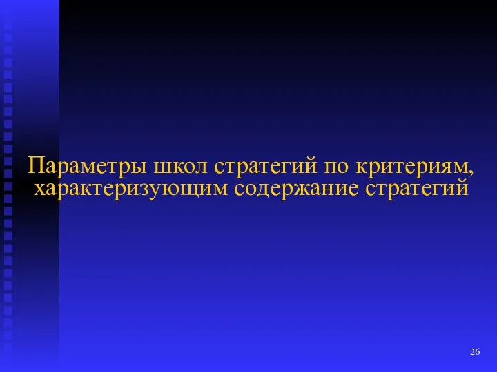 Параметры школ стратегий по критериям, характеризующим содержание стратегий