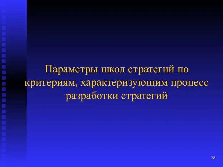 Параметры школ стратегий по критериям, характеризующим процесс разработки стратегий