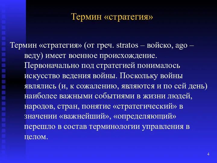 Термин «стратегия» Термин «стратегия» (от греч. stratos – войско, ago –