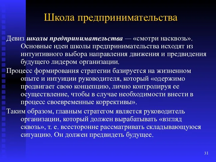 Школа предпринимательства Девиз школы предпринимательства — «смотри насквозь». Основные идеи школы