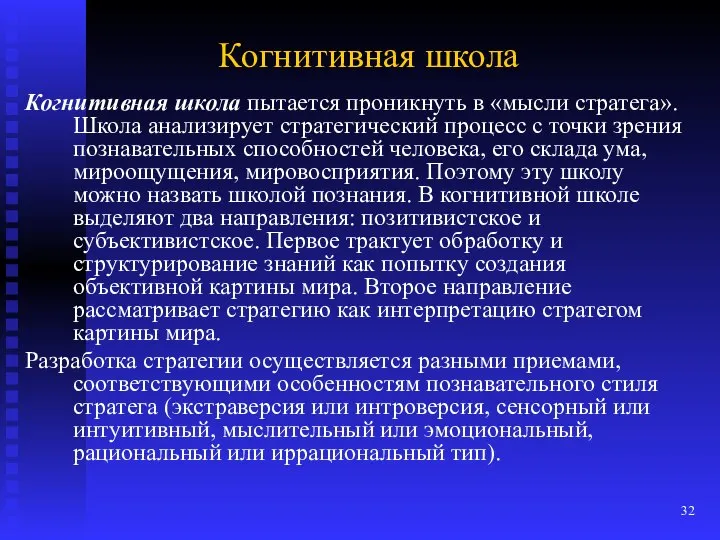 Когнитивная школа Когнитивная школа пытается проникнуть в «мысли стратега». Школа анализирует