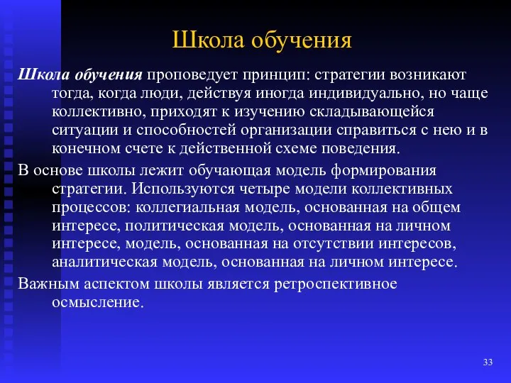 Школа обучения Школа обучения проповедует принцип: стратегии возникают тогда, когда люди,