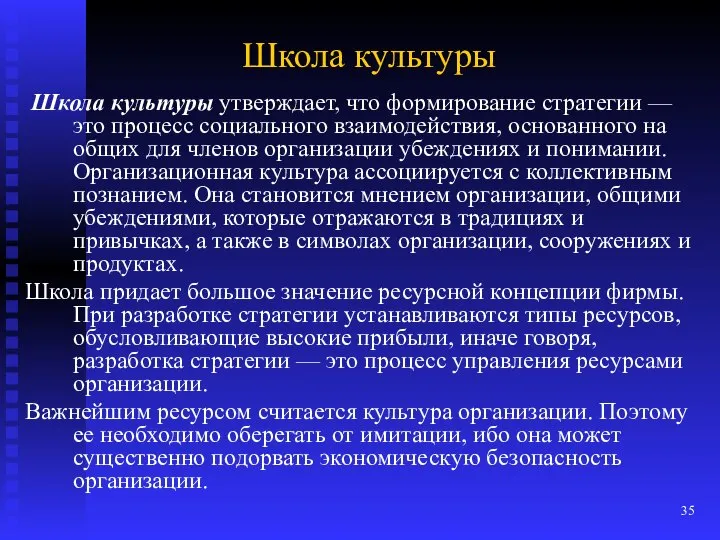 Школа культуры Школа культуры утверждает, что формирование стратегии — это процесс