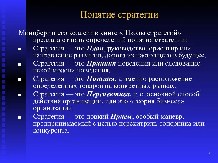 Понятие стратегии Минцберг и его коллеги в книге «Школы стратегий» предлагают