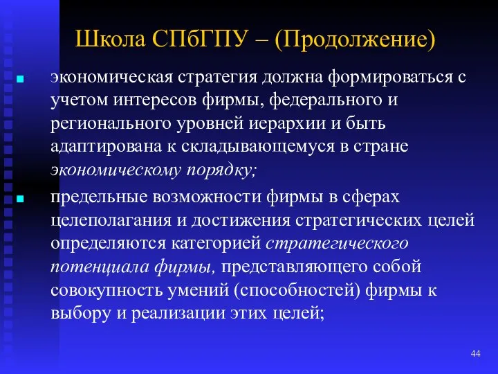 Школа СПбГПУ – (Продолжение) экономическая стратегия должна формироваться с учетом интересов