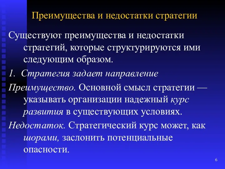 Преимущества и недостатки стратегии Существуют преимущества и недостатки стратегий, которые структурируются