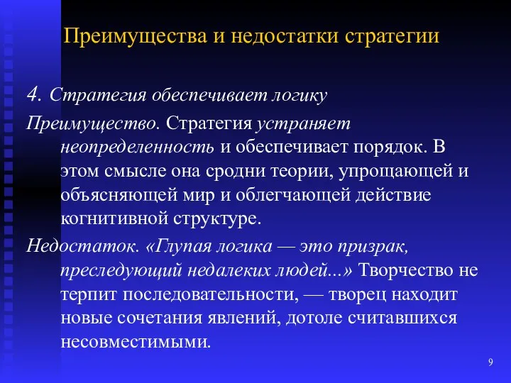 Преимущества и недостатки стратегии 4. Стратегия обеспечивает логику Преимущество. Стратегия устраняет