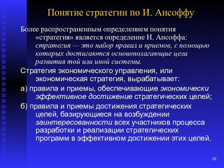 Понятие стратегии по И. Ансоффу Более распространенным определением понятия «стратегия» является