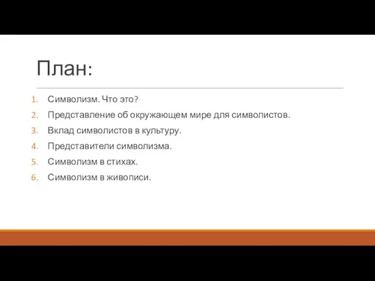 План: Символизм. Что это? Представление об окружающем мире для символистов. Вклад