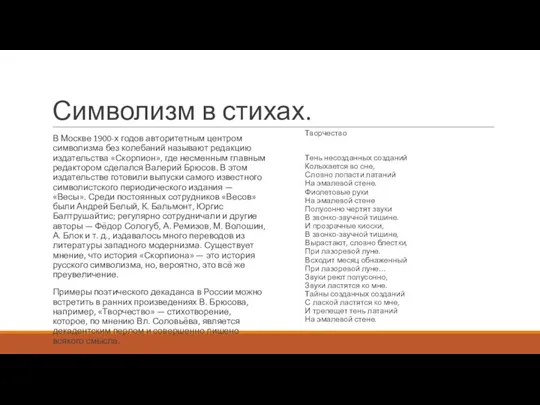 Символизм в стихах. В Москве 1900-х годов авторитетным центром символизма без