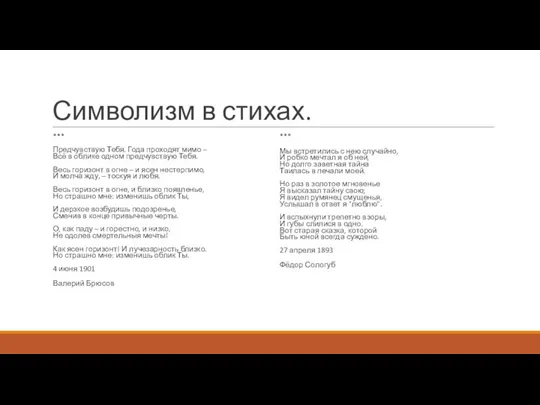 Символизм в стихах. *** Предчувствую Тебя. Года проходят мимо – Всё