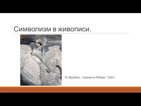 Символизм в живописи. М. Врубель. "Царевна Лебедь" 1900 г.