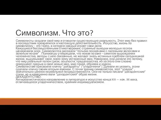 Символизм. Что это? Символисты создали свой мир и отвергли существующую реальность.