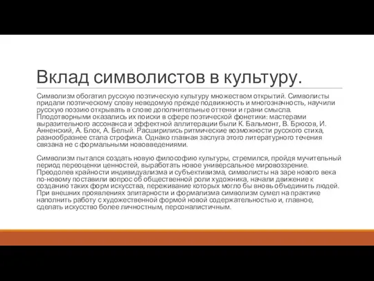 Вклад символистов в культуру. Символизм обогатил русскую поэтическую культуру множеством открытий.