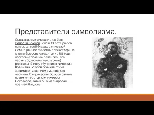 Представители символизма. Среди первых символистов был Валерий Брюсов. Уже в 13