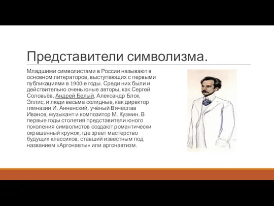 Представители символизма. Младшими символистами в России называют в основном литераторов, выступающих