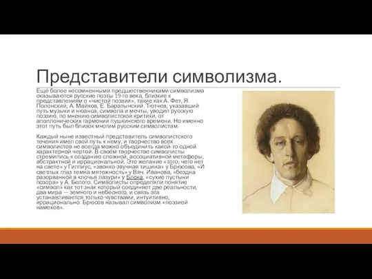 Представители символизма. Ещё более несомненными предшественниками символизма оказываются русские поэты 19-го