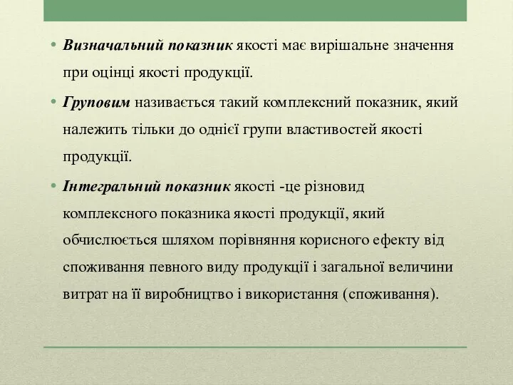 Визначальний показник якості має вирішальне значення при оцінці якості продукції. Груповим