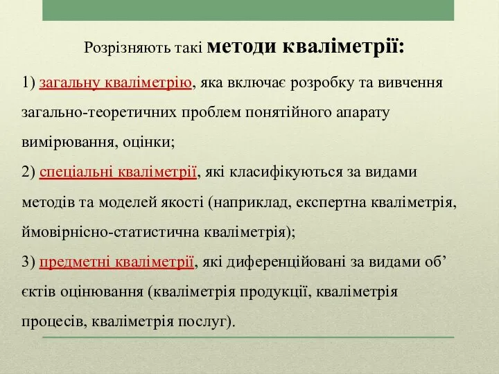 Розрізняють такі методи кваліметрії: 1) загальну кваліметрію, яка включає розробку та