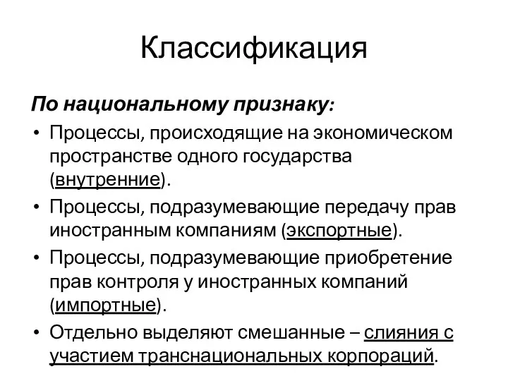 Классификация По национальному признаку: Процессы, происходящие на экономическом пространстве одного государства