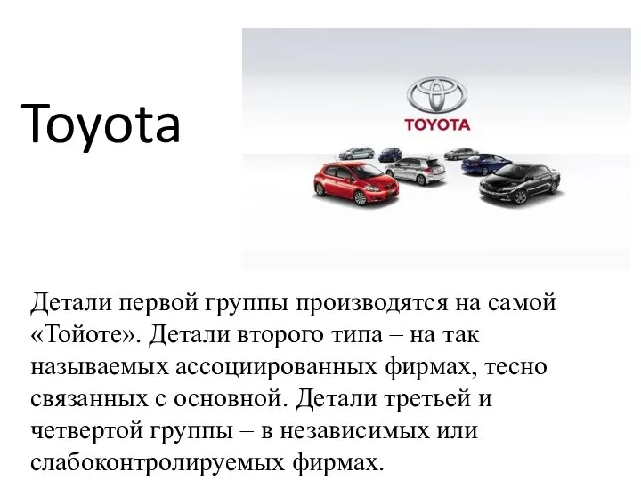 Детали первой группы производятся на самой «Тойоте». Детали второго типа –