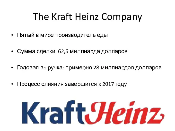 The Kraft Heinz Company Пятый в мире производитель еды Сумма сделки: