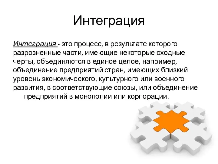 Интеграция Интеграция - это процесс, в результате которого разрозненные части, имеющие