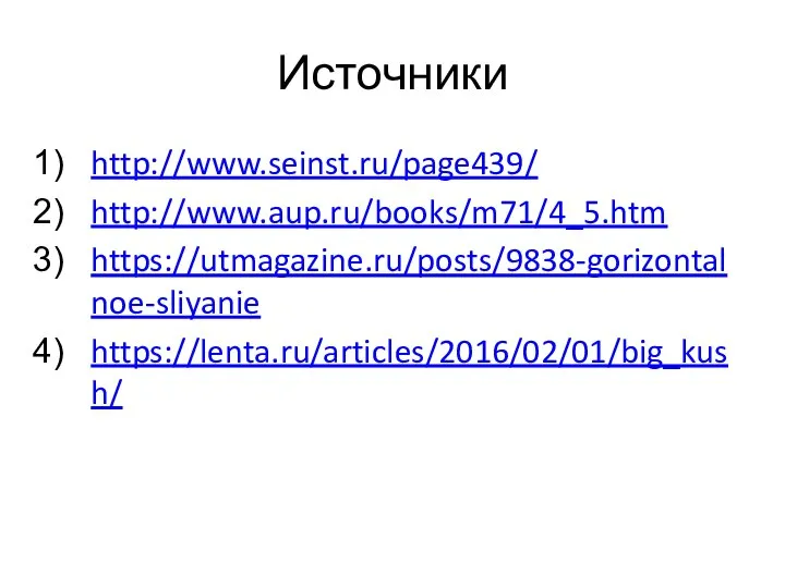 Источники http://www.seinst.ru/page439/ http://www.aup.ru/books/m71/4_5.htm https://utmagazine.ru/posts/9838-gorizontalnoe-sliyanie https://lenta.ru/articles/2016/02/01/big_kush/