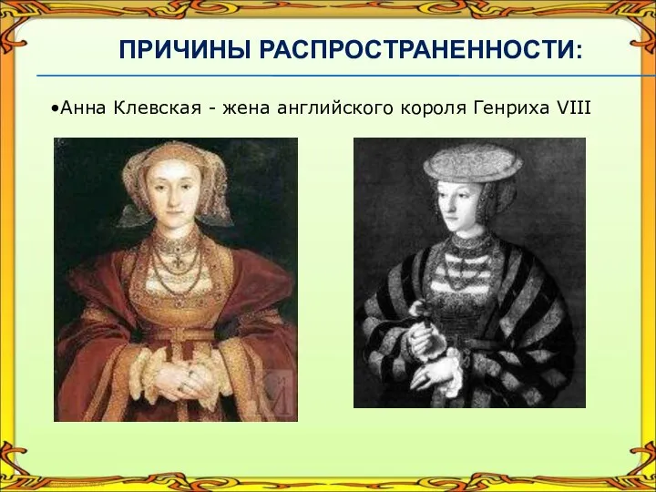 Анна Клевская - жена английского короля Генриха VIII ПРИЧИНЫ РАСПРОСТРАНЕННОСТИ: