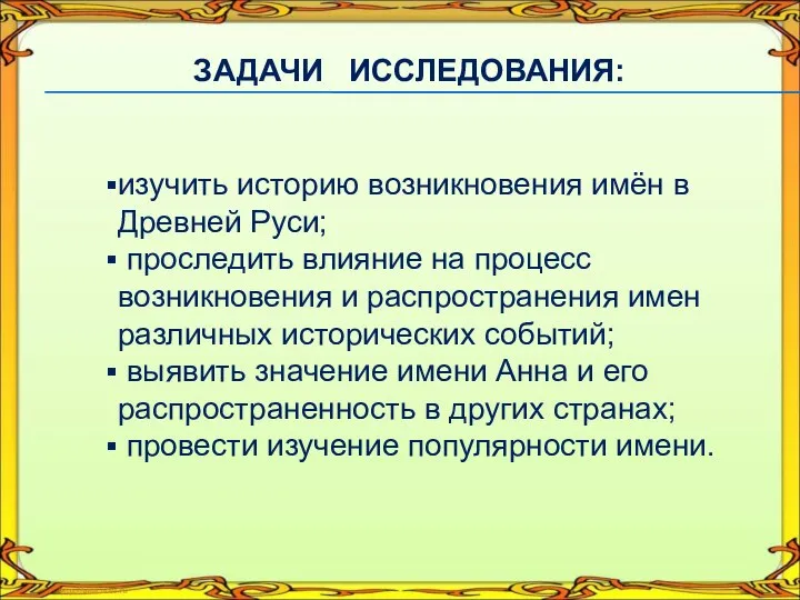 ЗАДАЧИ ИССЛЕДОВАНИЯ: изучить историю возникновения имён в Древней Руси; проследить влияние