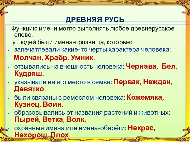 Функцию имени могло выполнять любое древнерусское слово, у людей были имена-прозвища,