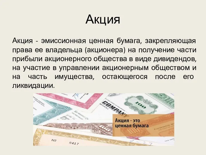 Акция Акция - эмиссионная ценная бумага, закрепляющая права ее владельца (акционера)