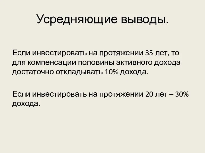 Усредняющие выводы. Если инвестировать на протяжении 35 лет, то для компенсации