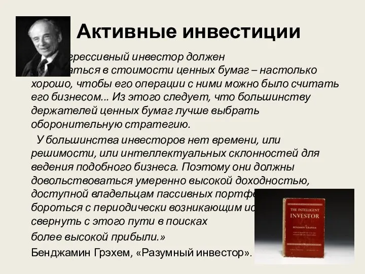 Активные инвестиции "Агрессивный инвестор должен разбираться в стоимости ценных бумаг –