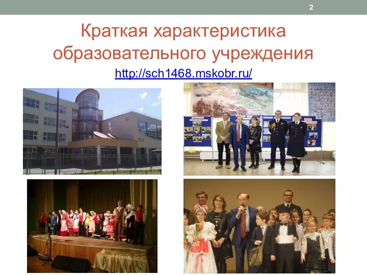 Краткая характеристика образовательного учреждения http://sch1468.mskobr.ru/
