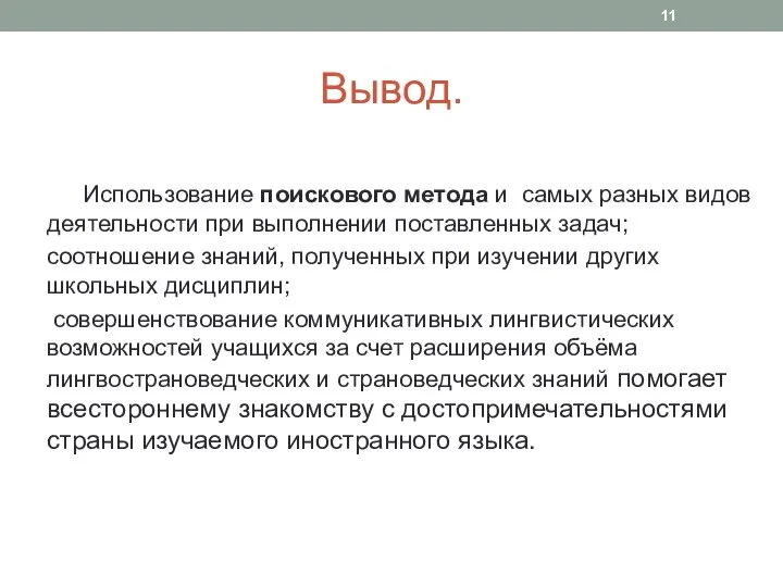 Вывод. Использование поискового метода и самых разных видов деятельности при выполнении