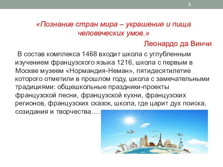 «Познание стран мира – украшение и пища человеческих умов.» Леонардо да