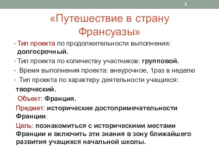 «Путешествие в страну Франсуазы» Тип проекта по продолжительности выполнения: долгосрочный. Тип