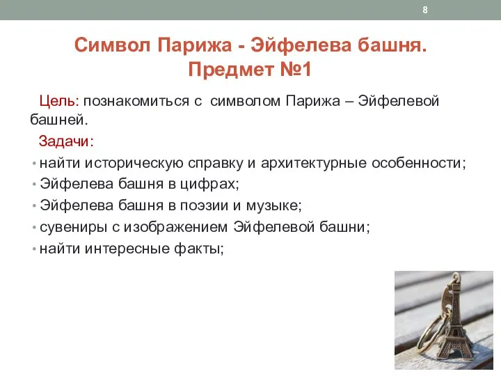 Символ Парижа - Эйфелева башня. Предмет №1 Цель: познакомиться с символом